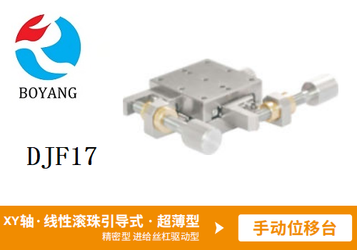 DJF17手动位移滑台