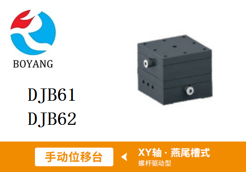 DJB61/DJB62手动位移滑台