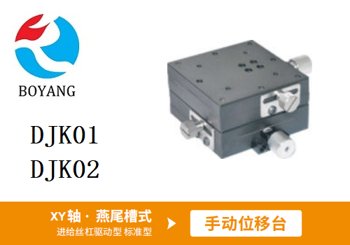 DJK01/DJK02手动位移滑台