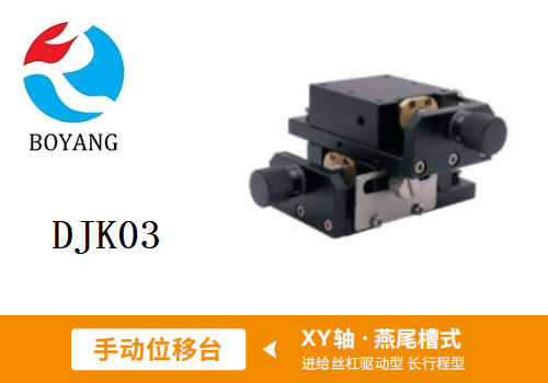 DJK03手动位移滑台
