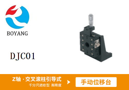 DJC01手动位移滑台