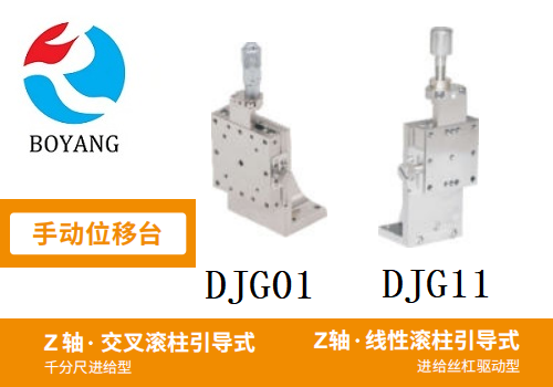 DJG01/DJG11手动位移滑台