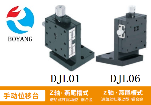 DJL01/DJLO6手动位移滑台