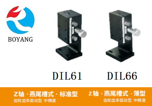 DIL61/DIL66手动位移滑台
