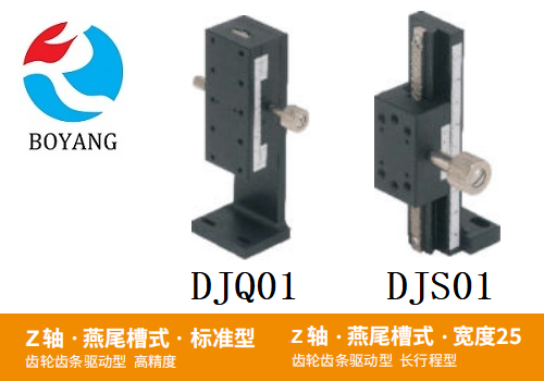 DJQ01/DJS01手动位移滑台