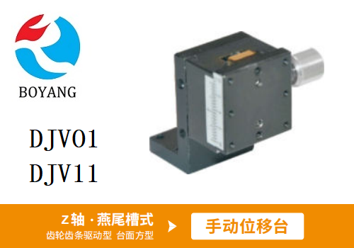 DJVO1/DJV11手动位移滑台