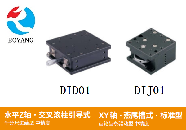 DID01/DIJ01手动位移滑台