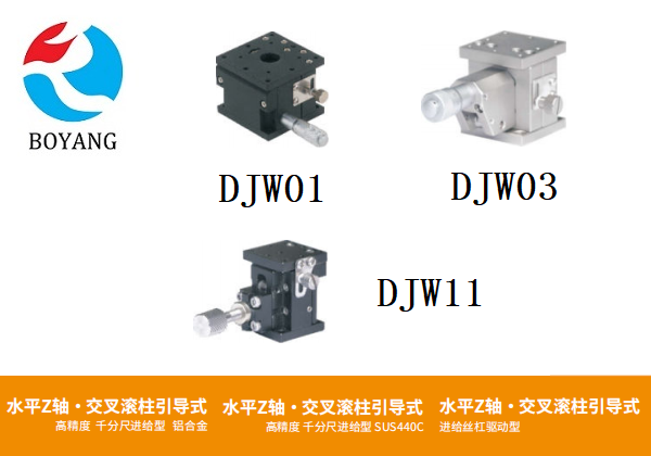 DJWO1/DJWO3/DJW11手动位移台