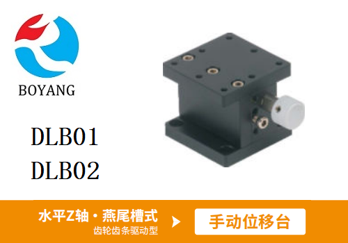 DLB01/DLB02手动位移台