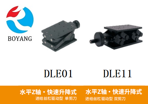 DLE01/DLE11手动位移滑台