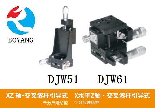 DJW51/DJW61手动位移滑台