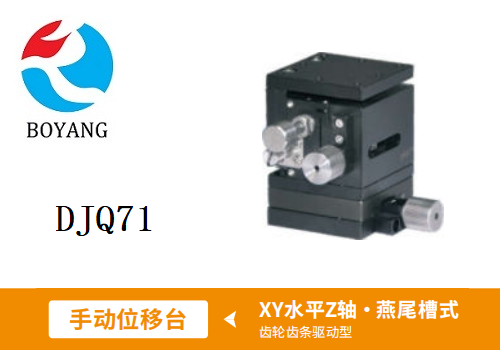 DJQ71手动位移滑台