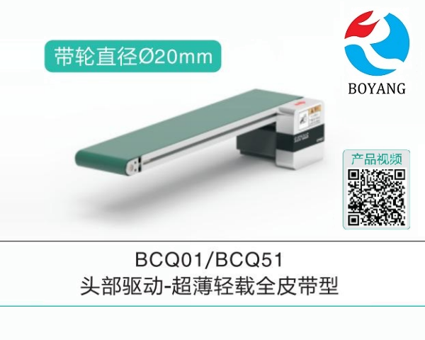 头部驱动BCQ01/BCQ51超薄轻载全皮带型