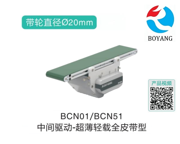 中间驱动BCN01/BCN51超薄轻载全皮带型精密输送机
