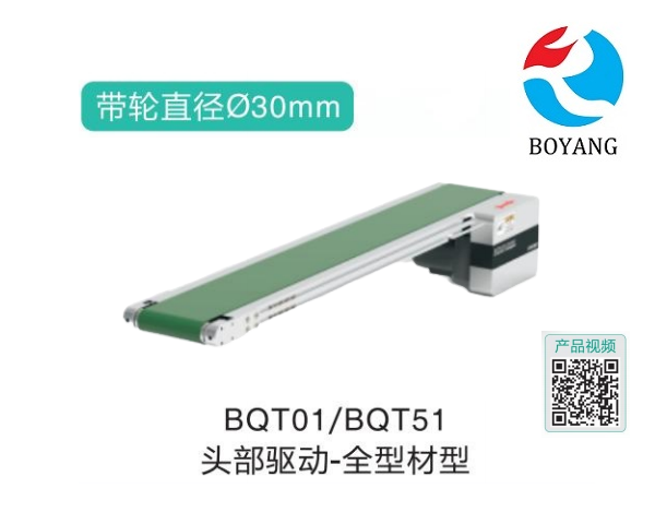 全型材型BQT01/BQT51头部驱动精密输送机
