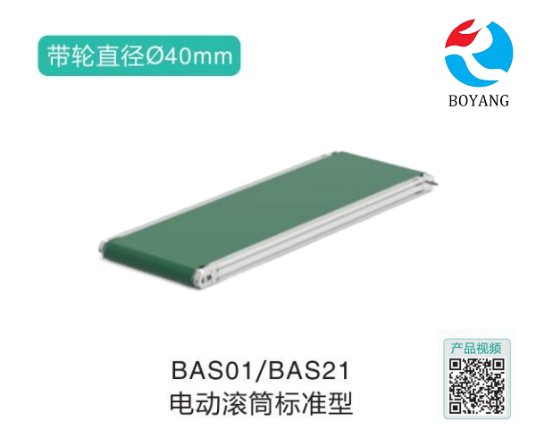 电动滚筒标准型BAS01/BAS21输送机