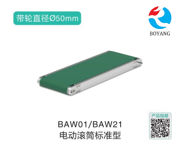 电动滚筒标准型BAW01/BAW21输送机