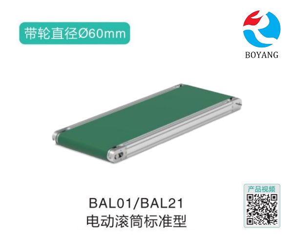 电动滚筒标准型BAL01/BAL21皮带式输送机